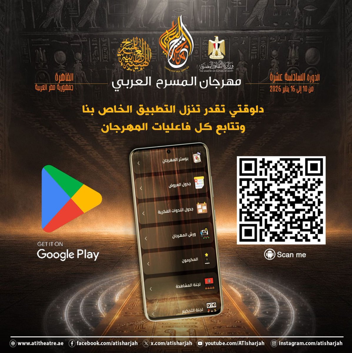 #مهرجان_المسرح_العربي #اليوم_العربي_للمسرح #الهيئة_العربية_للمسرح