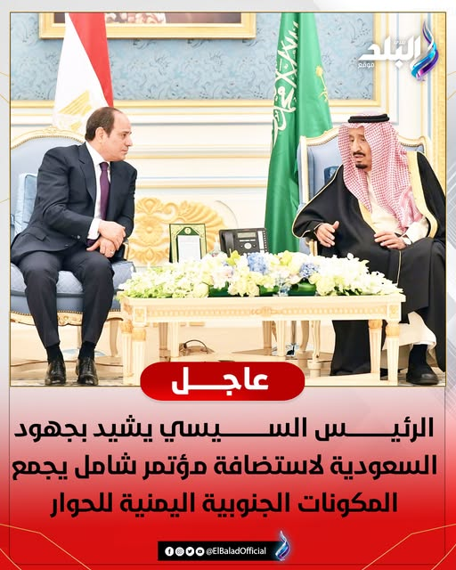 عاجل|| الرئيس السيسي يشيد بجهود السعودية لاستضافة مؤتمر شامل يجمع المكونات الجنوبية اليمنية للحوار #صدى_البلد 