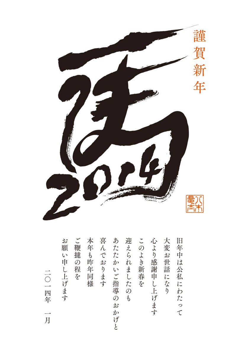 年賀状のタイミングが終わったので白状しますが、
午年のは2014年に作ったやつが好きすぎて新しいの作りたくないんです。