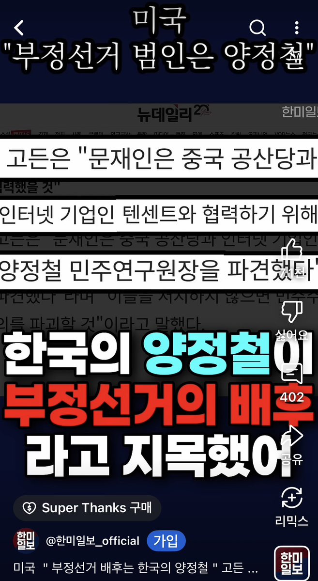 forfreeKR's tweet image. 미국
한국 부정선거배후
양정철 지목

미국  " 부정선거 배후는 한국의 양정철 " 고든창 #shorts #윤석열 #이재명 youtube.com/shorts/JbdpdS-… - @YouTube