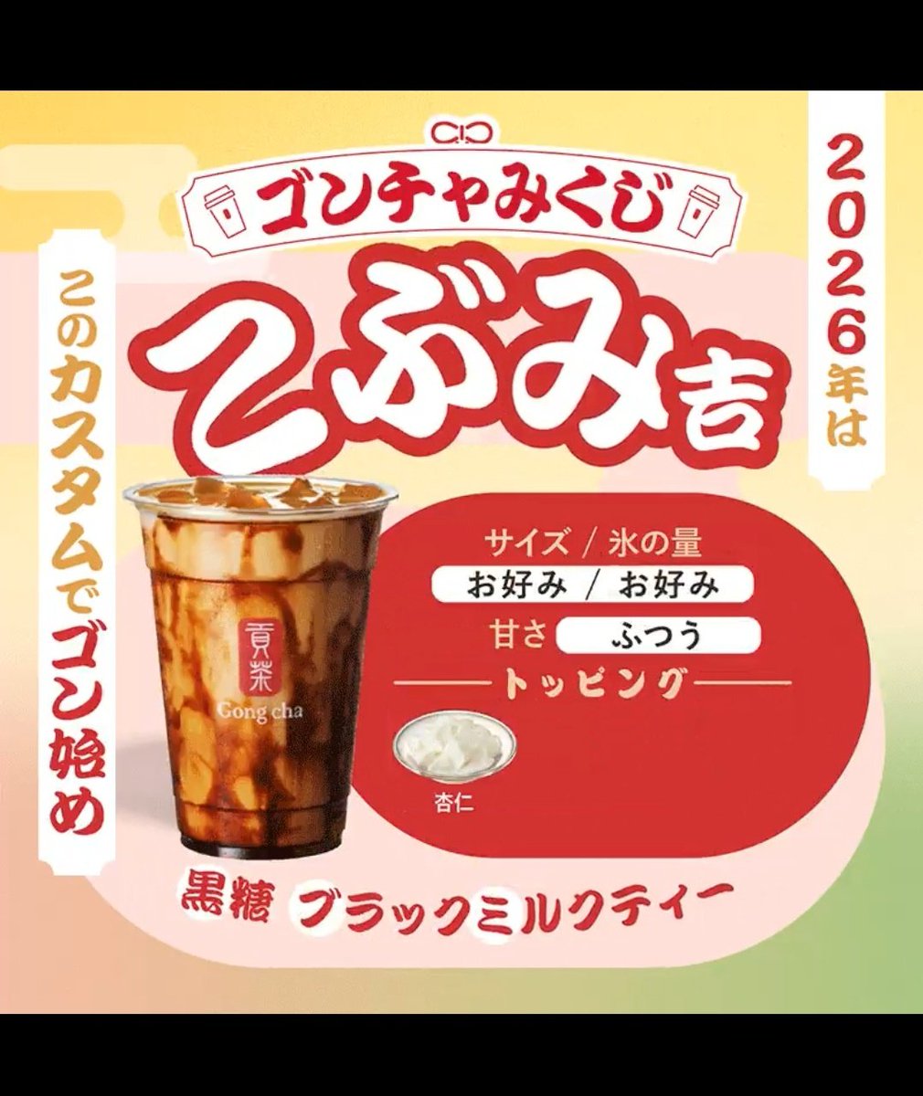 ⛩️ #ゴンチャみくじ2026 ⛩️