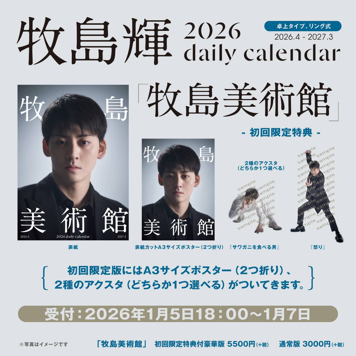 牧島です！ 牧島輝 2026 daily calendar 『牧島美術館』 初回限定版の