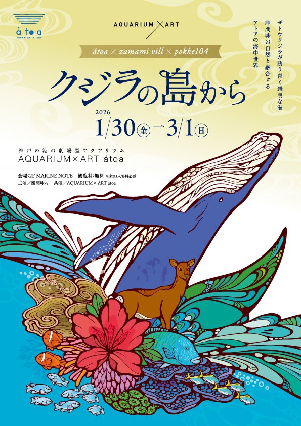 📣沖縄・座間味村とのコラボ企画展開催🐳🌺 「クジラの島から～ átoa
