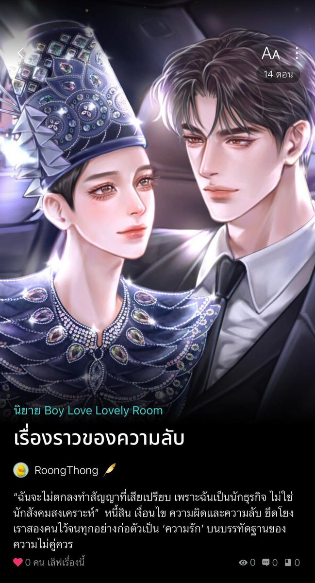 🚩 นิยายวายเรื่องใหม่ #เรื่องราวของความลับ

“มีสิ่งหนึ่งที่เธอจะต้องรู้ ฉันจะไม่ตกลงเจรจาสิ่งใดกับใคร หากต้องเสียเปรียบ เพราะฉันเป็นนักธุรกิจ ไม่ใช่นักสังคมสงเคราะห์” 

ชีวิตที่ไม่เคยราบรื่น ทำให้พระเอกลิเกอย่างนพเก้าต้องดิ้นรนสู้ชีวิต

🚩 readawrite.com/a/6e488a766c12…

#แนะนํานิยายวาย
