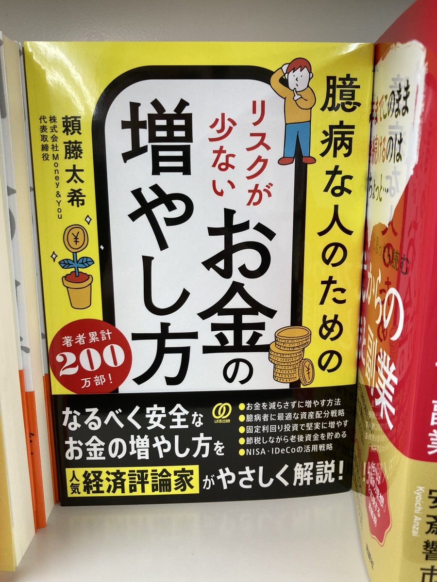 好評発売中！ 『臆病な人のための リスクが少ないお金の増やし方』頼藤太希 著 なるべく安全なお金の増やし方を、人気経済評論家がやさしく解説！  Amazon https://t.co/c8xb85ojT6 #臆病な人のためのリスクが少ないお金の増やし方 #投資 #書籍 #本 #新刊 #出版
