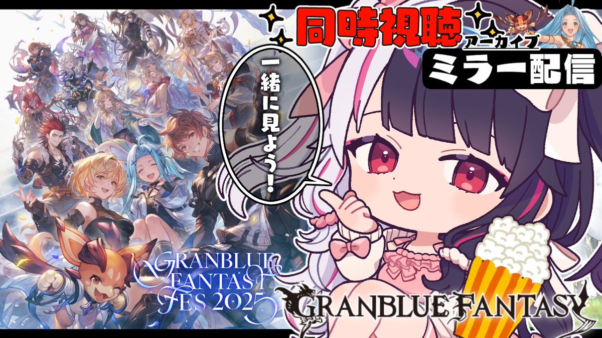 お知らせ📢 ̖́-
1/7(水)22:00～
「グラブルフェス2025」のアーカイブをミラー視聴するよぉ！(((神)))
新情報とかライブとか盛りだくさんの内容を
みんなと一緒に見たいから見るの我慢してたぁ～₍ᐢ..ᐢ₎⊹

待機所▼
youtube.com/live/JWPiHp4jn…

#グラフェス2025 #にじグラブル #PR