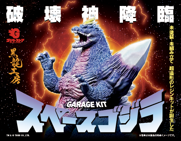 黒龍工房さん新作ガレキ②】 スペースゴジラの一番くじ原型もレジン