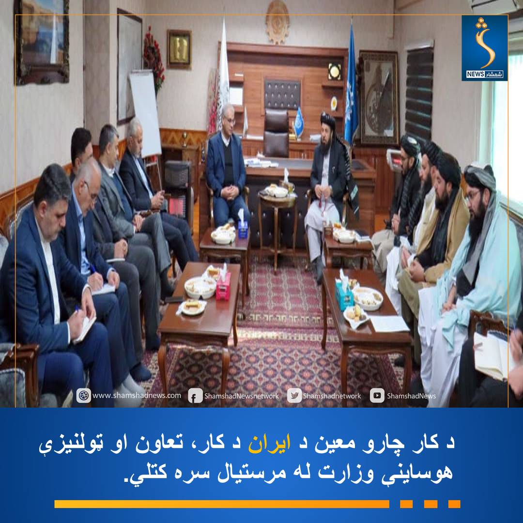 د کار او ټولنیزو چارو وزارت د کار چارو معین مولوي محمدزاهد احمدزي د ایران د کار، تعاون او ټولنیزې هوساینې وزارت له مرستیال وزیر سید مالک حسیني او ورسره مل پلاوي سره کتلي دي.
د یاد وزارت خبرپاڼه کې راغلي چې دغه کتنه کې دواړو لورو په افغانستان کې د فني او حرفوي زده‌کړو پر پراختیا،