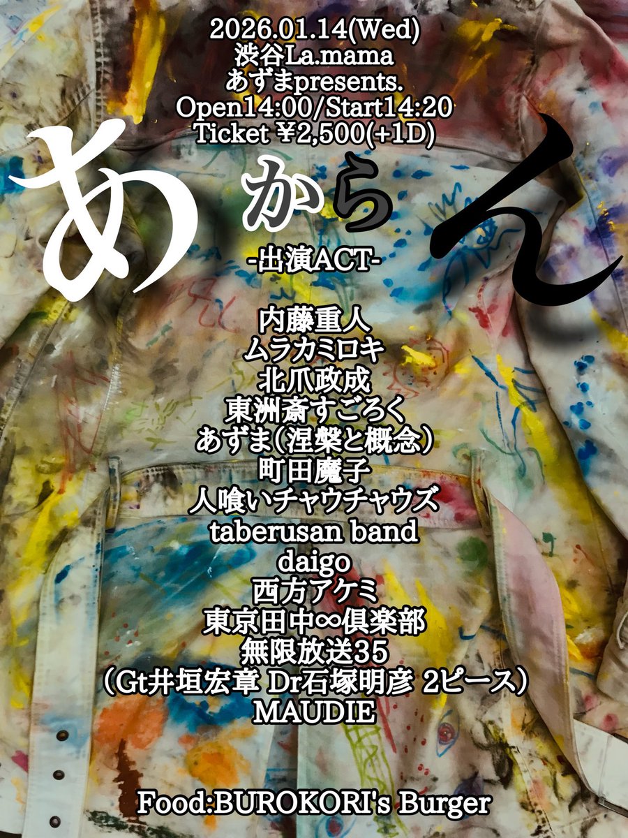 告知】 2026年1/14（水） @渋谷La.mama あずまpre. “あ から ん