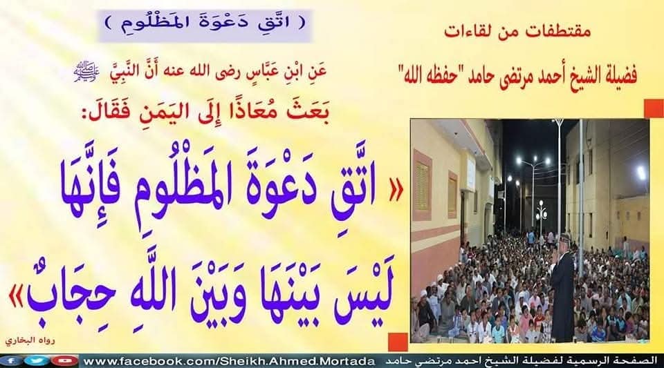 ElsheikM's tweet photo. مقتطفات من لقاءات فضيلة الشيخ أحمد مرتضى حامد حفظه الله
(اتَّقِ دَعْوَةَ المَظْلُومِ)
عن ابْن عباس رضى الله عنه أَنَّ النَّبِيَّ صلى الله عليه وسلم بَعَثَ مُعَاذًا إلى اليَمَنِ، فقال: «اتَّقِ دَعْوَةَ المَظْلُوم، فَإِنَّهَا لَيْس بَيْنَهَا وَبَيْنَ اللَّهِ حِجَابٌ» رواه البخاري . https://t.co/E0rTMPgn1q