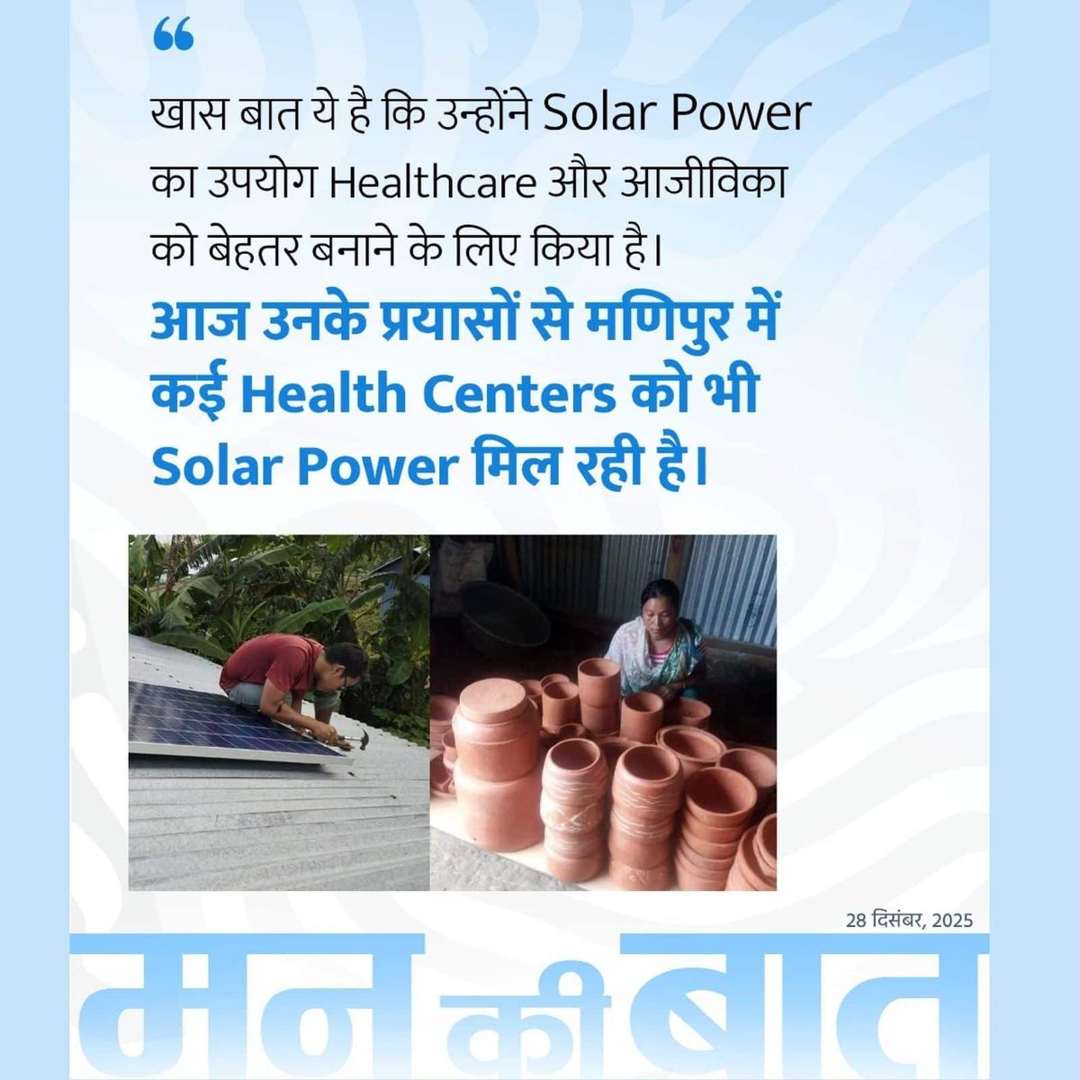 mesthrisp's tweet photo. #MannKiBaat
मणिपुर में कई Health Centers को भी Solar Power मिल रही है
via NaMo App https://t.co/vXAaj8cwVt