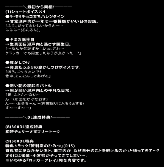 （瀬戸内編・ミニお知らせ）
特典情報の更新申請をいたしました！
後日作品ページにも反映されます。
皆さまの気になる特典ボイスはどれでしょうか？🫣

（画像は9つ付属する特典のうち、3つのみ抜粋となります。）