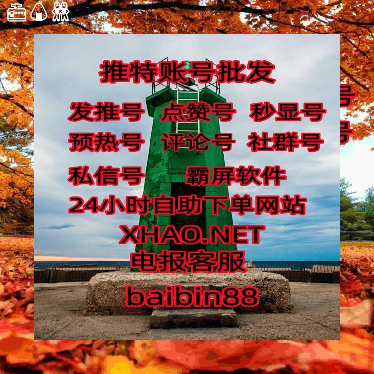 V_nUnWe's tweet photo. 代发  引流 推广 
推特账号批发 🙇热门号
评论号 👙外显号私信号 
😶社群号 热门霸屏
霸屏软件 🔕数字身份🚦自动发推 
自动脚本推特账号
账号购买 💉热门账号
推特权重号 📍热门 代发
*深圳查户【#霸屏】 https://t.co/evGOhEcdlL
