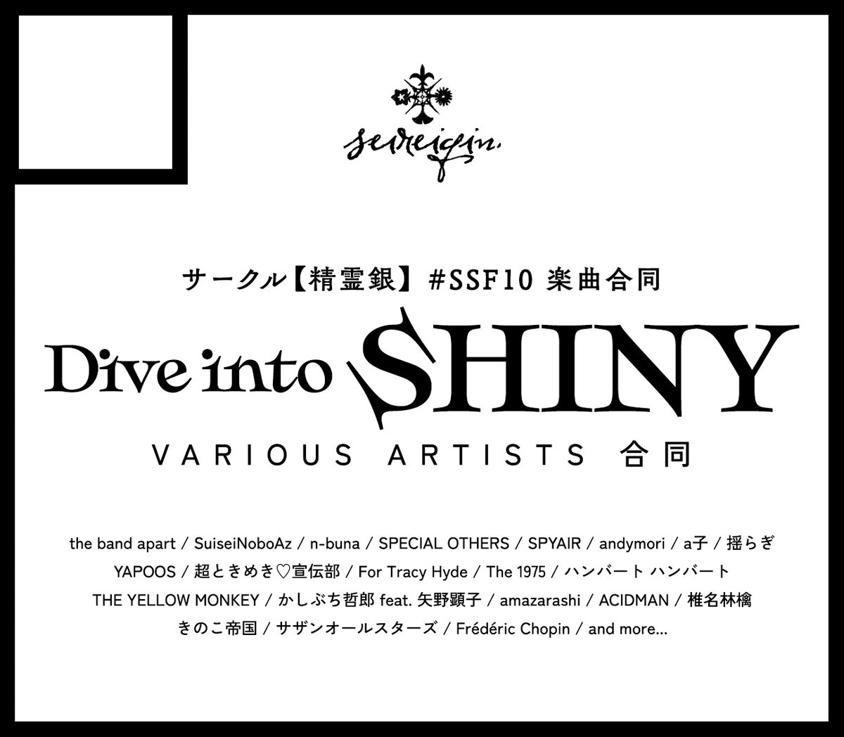 #SSF10 サークル【精霊銀】は楽曲合同を頒布予定！
テーマとなるアーティストは…【Various Artists】！
20名超の参加者が好きな楽曲をモチーフにアイドルマスターシャイニーカラーズを描くコンピレーション的合同誌！サークルカット記載のアーティストからさらに増えるかも…？おたのしみに〜！