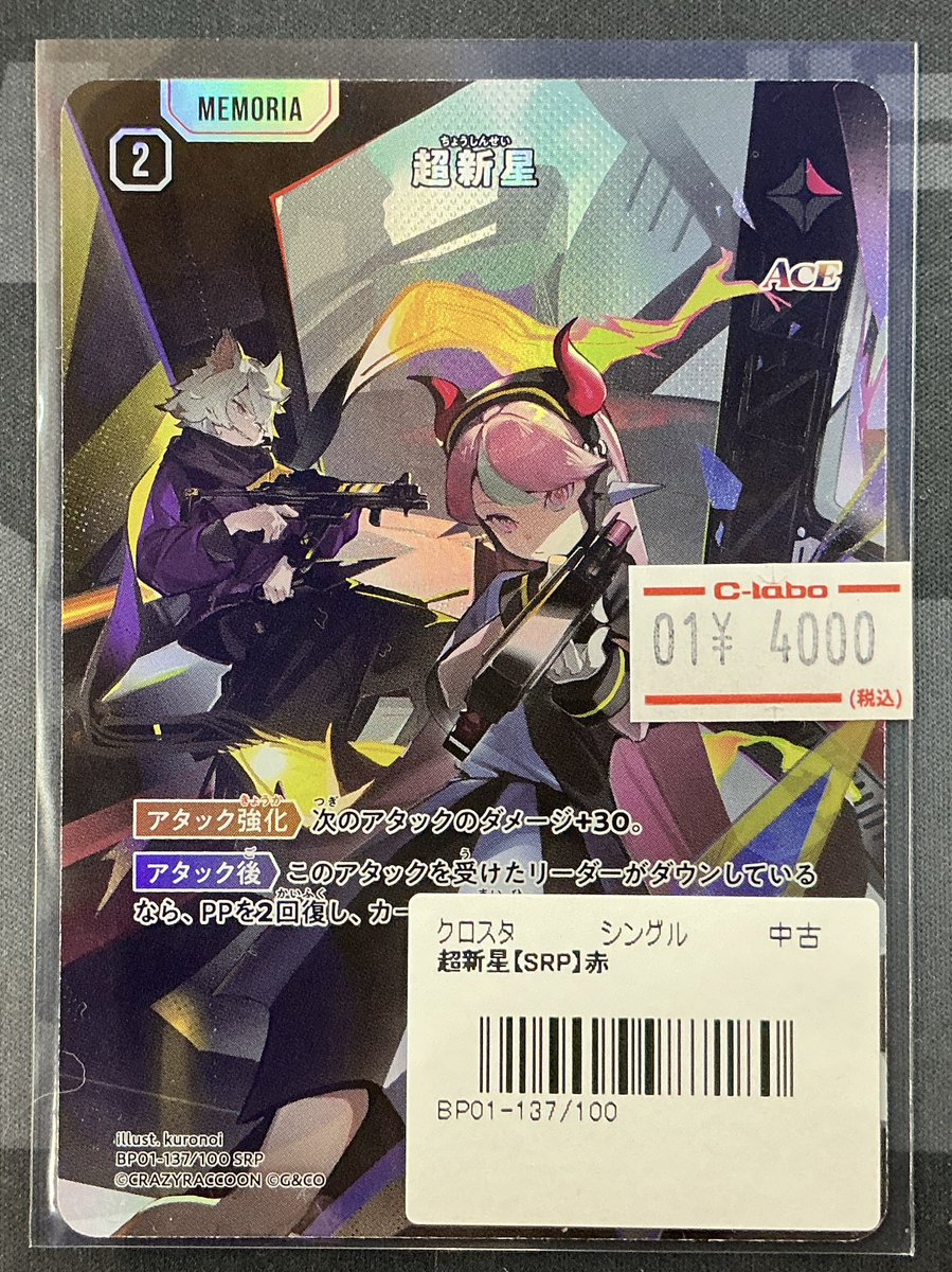 クロスタ 販売情報】 ⭐️超新星 SRP⭐️ こちら入荷いたしました