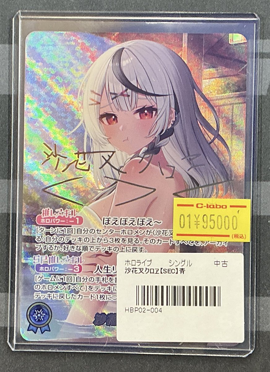 ホロライブOCG 販売情報】 ✨沙花叉クロヱ SEC✨ こちら入荷いたしまし