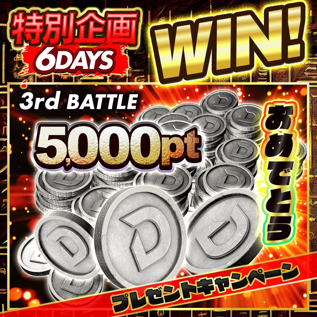 DOPA! 遊戯王 特別企画6BATTLE：3戦目 結果発表

封印の黄金櫃【25thシク】 vs 5,000pt

💰5,000pt💰‼️

1名様にプレゼント🎁

・参加条件
フォロー＆リポストだけ!!

・応募期間
1/6 16:59まで!!

・当選確率アップ方法
遊戯王ガチャへの意気込みをリプライ!!