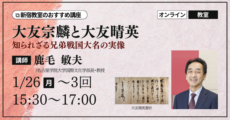 鹿毛先生の講座の情報はこちら🔽 大友宗麟と大友晴英 知られざる兄弟