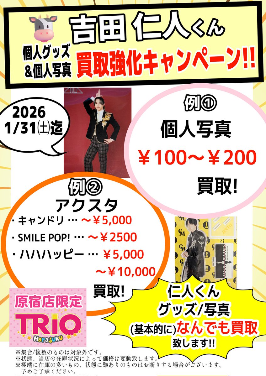 吉田仁人くん買取強化キャンペーン!! 昨年からの急激なM!LK人気上昇に
