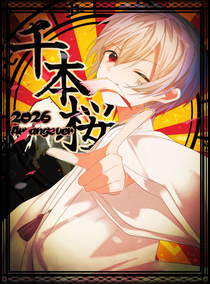 その閃光弾を打ち上げろ

 #まふあーと