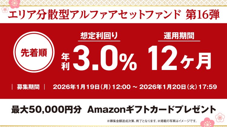 koeda_dpoint's tweet photo. ＼新規会員登録で必ずアマギフ1000円分／
東証上場企業の不動産投資クラウドファンディングJointo α(ジョイントアルファ) 
https://t.co/qAhicWgYqx
登録はスマホで完結！簡単[PR]

さらに投資額に応じてAmazonギフト最大5万円分が貰える『アルファアセットファンド第16弾』は1/19 12時～先着受付開始 https://t.co/ftrumB8bJr