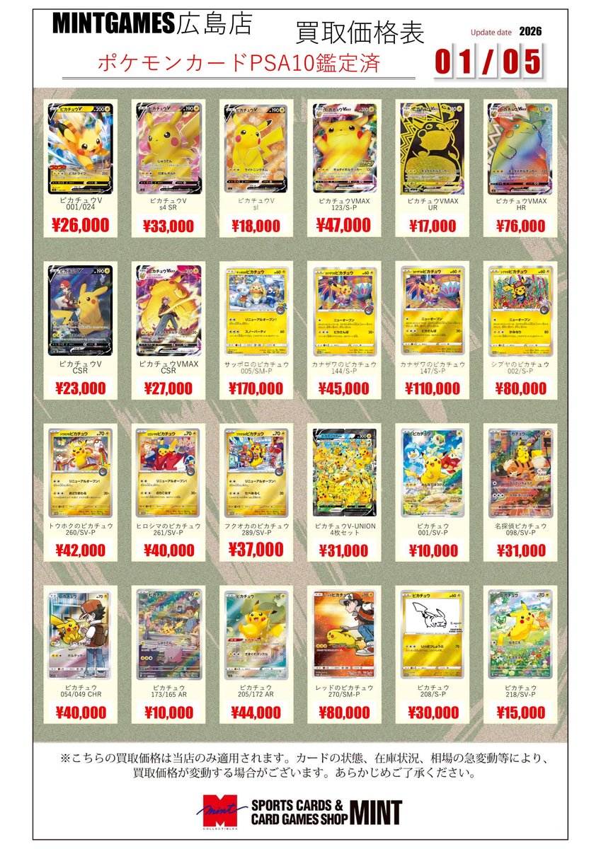 買取情報】 人気のピカチュウ各種PSA10鑑定済カード買取表作成しました