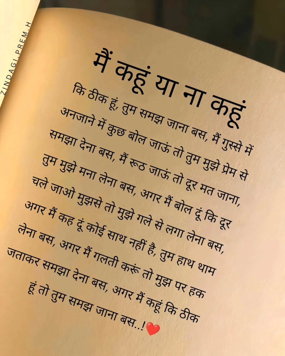 *मैं कहूं या ना कहूं*
कि मैं ठीक हूं, तुम समझ जाना बस, मैं गुस्से में अनजाने में कुछ बोल जाऊं तो तुम मुझे प्रेम से समझा देना बस,
 मैं रूठ जाऊं तो दूर मत जाना तुम मुझे मना लेना अगर मैं बोल दूं कि दूर चले जाओ  तो मुझे गले लगा लेना,,,,,,