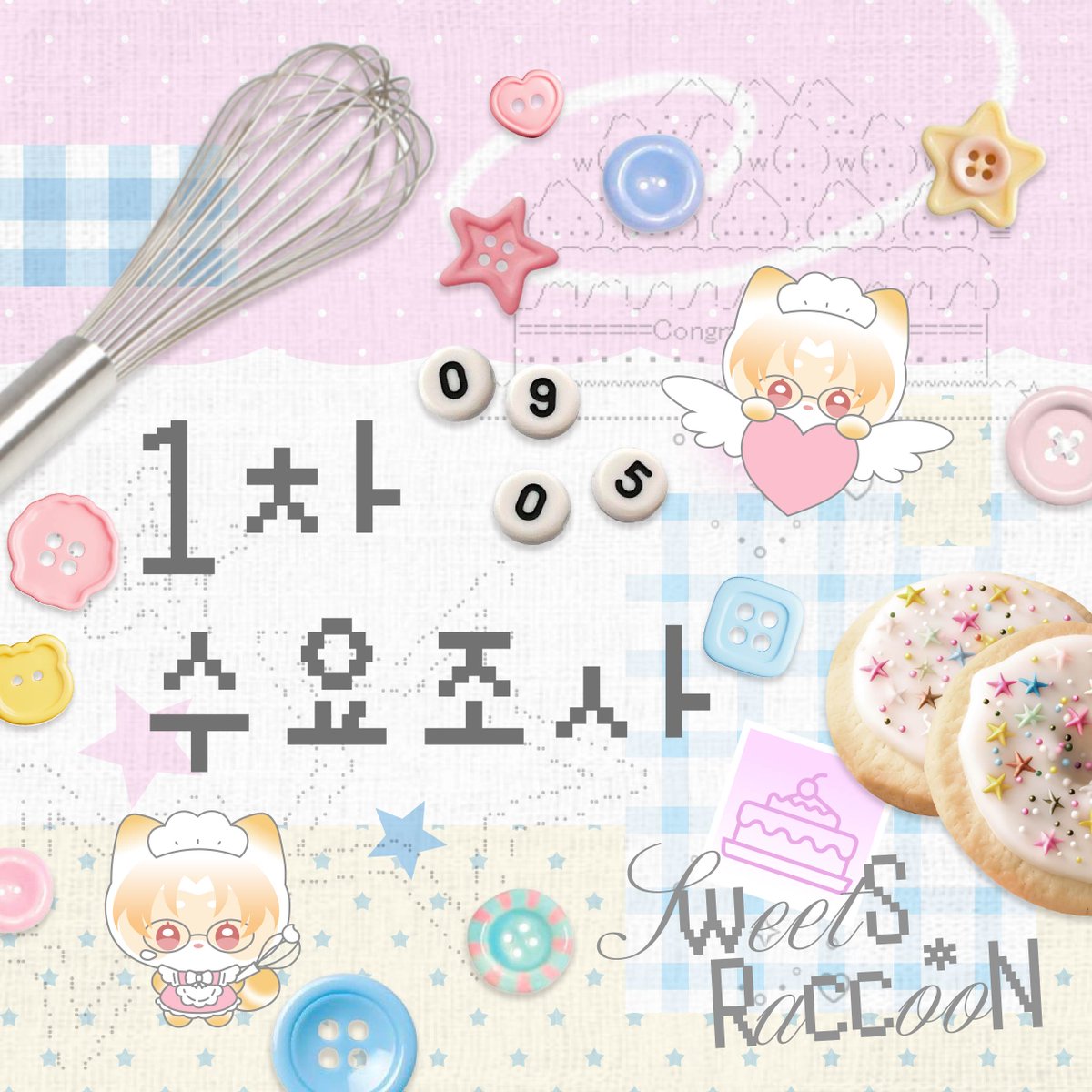 250905hangeHBD's tweet photo. [SweetS Racco*oN : 2026 한지 조에 생일카페] 1차 수요조사를 진행합니다.
[1차 수요조사 기간] 2026. 1. 6. pm8:30 -1. 9. pm8:30
https://t.co/3VhJ3ki01r

#RT 추첨을 통해 이디야 상품권(1만원)을 증정합니다.
많은 참여 부탁드립니다! https://t.co/5HrB28r7LT