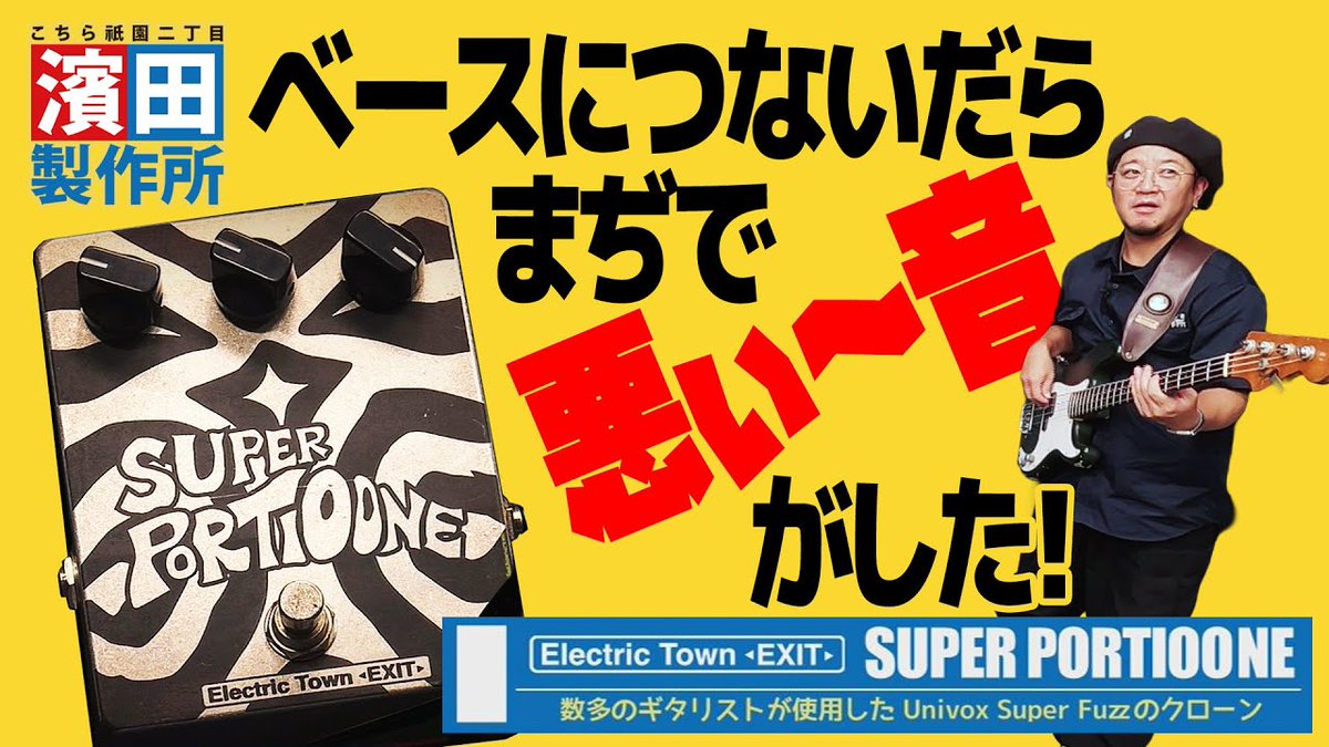 おまけ動画アップ！ 高円寺のハンドメイドエフェクターブランド