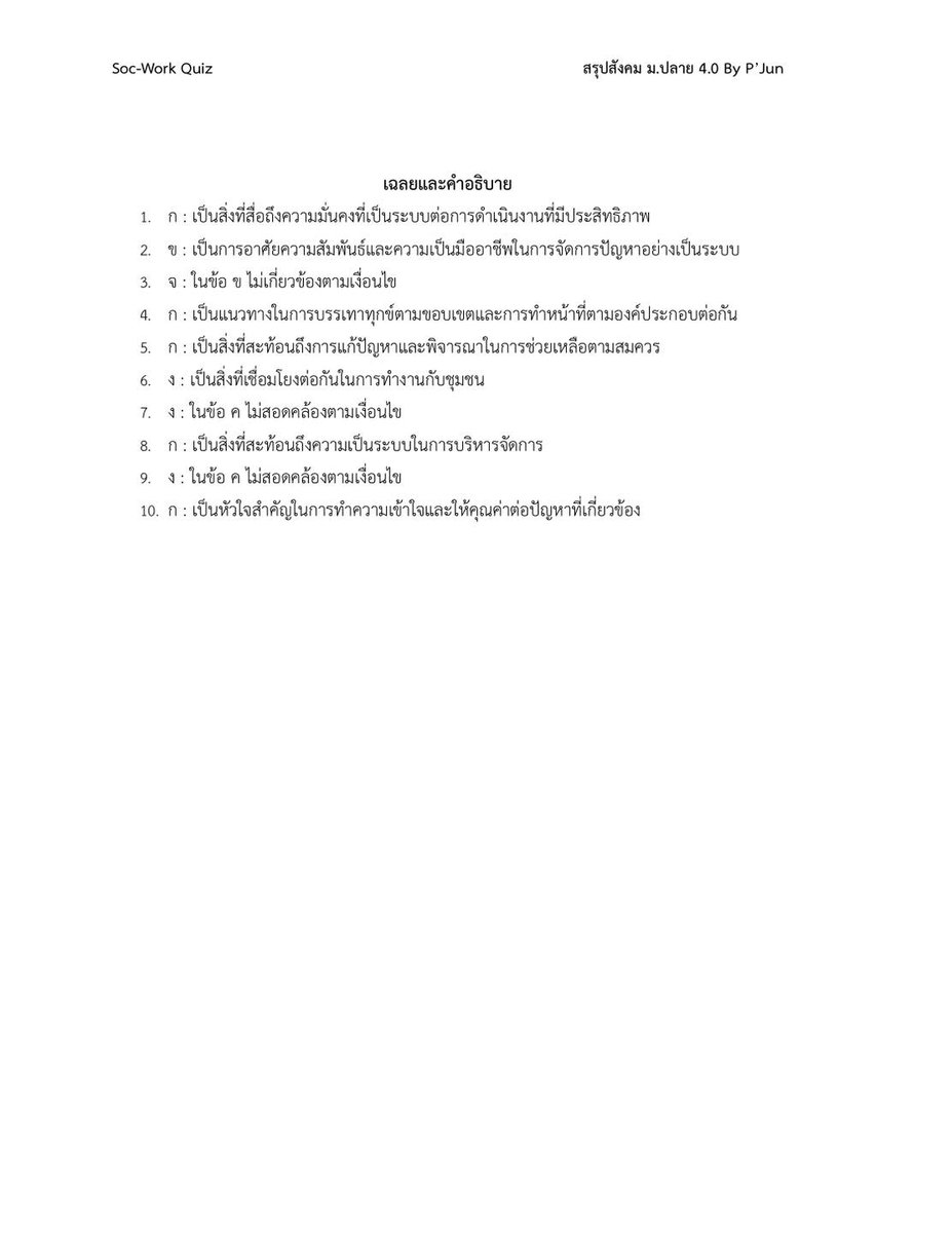 JunPapol's tweet photo. สำหรับใครที่สนใจความรู้เกี่ยวกับสังคมสงเคราะห์และสังคมศาสตร์สำหรับใครสนใจคณะสังคมสงเคราะห์ศาสตร์ ลองฝึกฝนกันครับ #dek69 #วิชาเฉพาะ #สังคมสงเคราะห์ #socwork #มธ #TU https://t.co/QJVquWpzbE