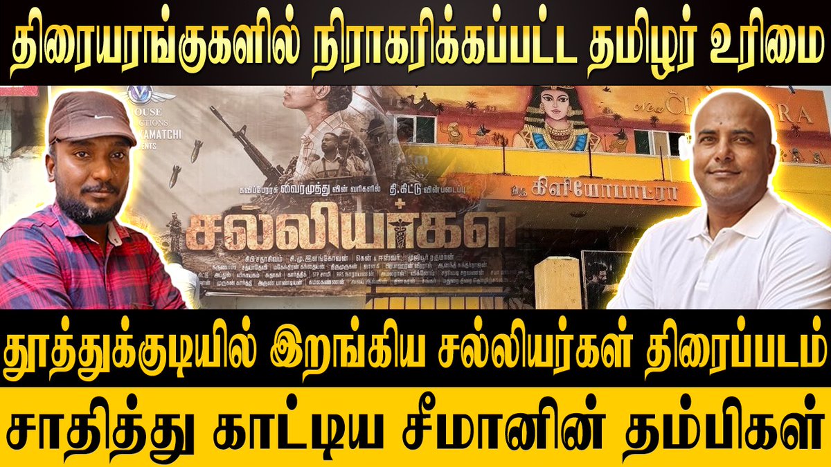 தமிழ்நாட்டு திரையரங்குகளில் தொடர்ந்து புறக்கணிகப்படும் தமிழர்களின் திரைப்படங்கள்.  தூத்துக்குடி திரையரங்கில் இறங்கிய சல்லியர்கள் திரைப்படம். சாதித்து காட்டிய சீமானின் தம்பிகள். <a href="/Seeman4TN/">செந்தமிழன் சீமான்</a> <a href="/PackiaSe/">Packiarajan Se</a> <a href="/_ITWingNTK/">NTK IT Wing</a> 

youtu.be/QSI_piaMofE?si…
