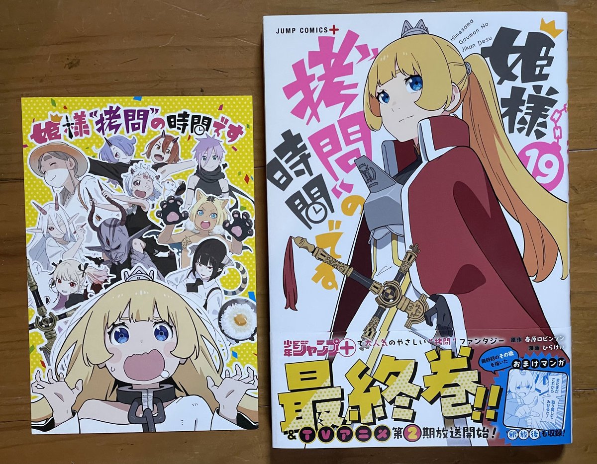 姫様拷問の時間です 19巻完結セット 春原ロビンソン/ひらけい 全巻初版