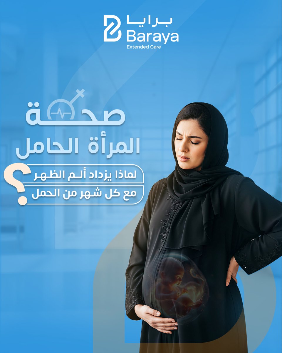 مع نمو الجنين، يتغير "مركز ثقل" الجسم ويصبح في الامام، مما يضع حملاً مضاعفاً على عضلات أسفل الظهر والحوض وهذا قد يسبب شعوراً بعدم الاستقرار وآلاماً في المفاصل .الوعي بدور العلاج الطبيعي في هذه المرحلة امر مهم لتعليم الجسم كيف يتكيف مع هذه التغيرات الميكانيكية بأمان وتحسين الألم