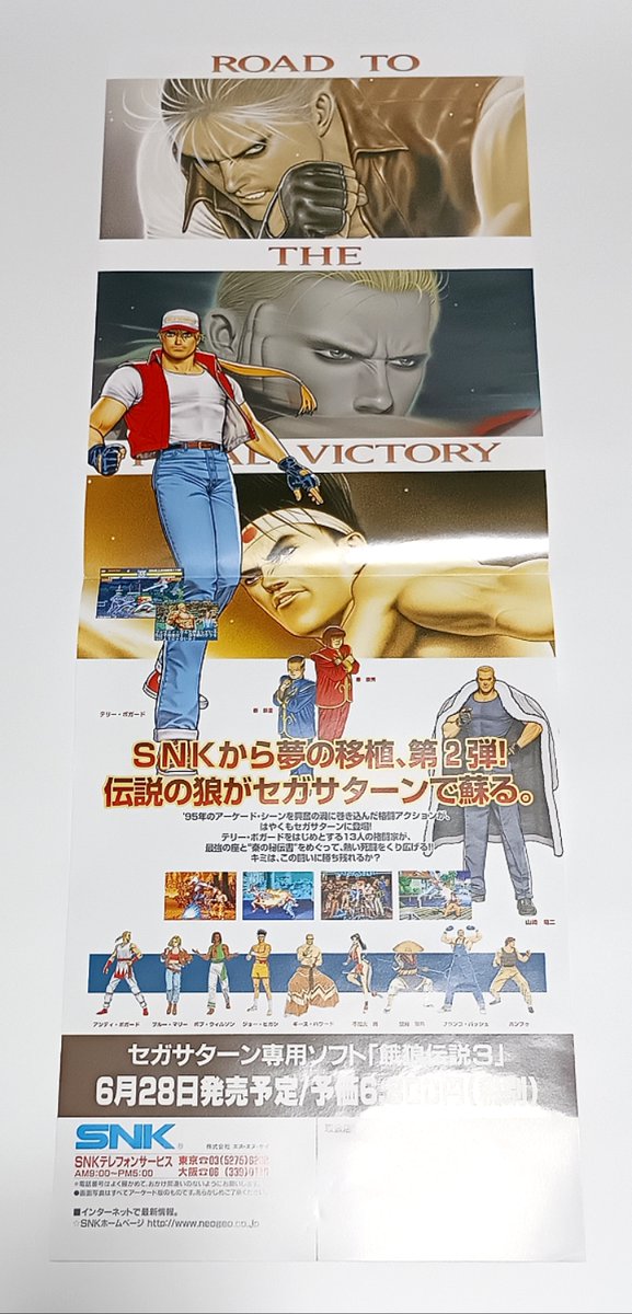 SS『餓狼伝説3 遥かなる闘い』のチラシ。SNKを代表する格闘ゲーム