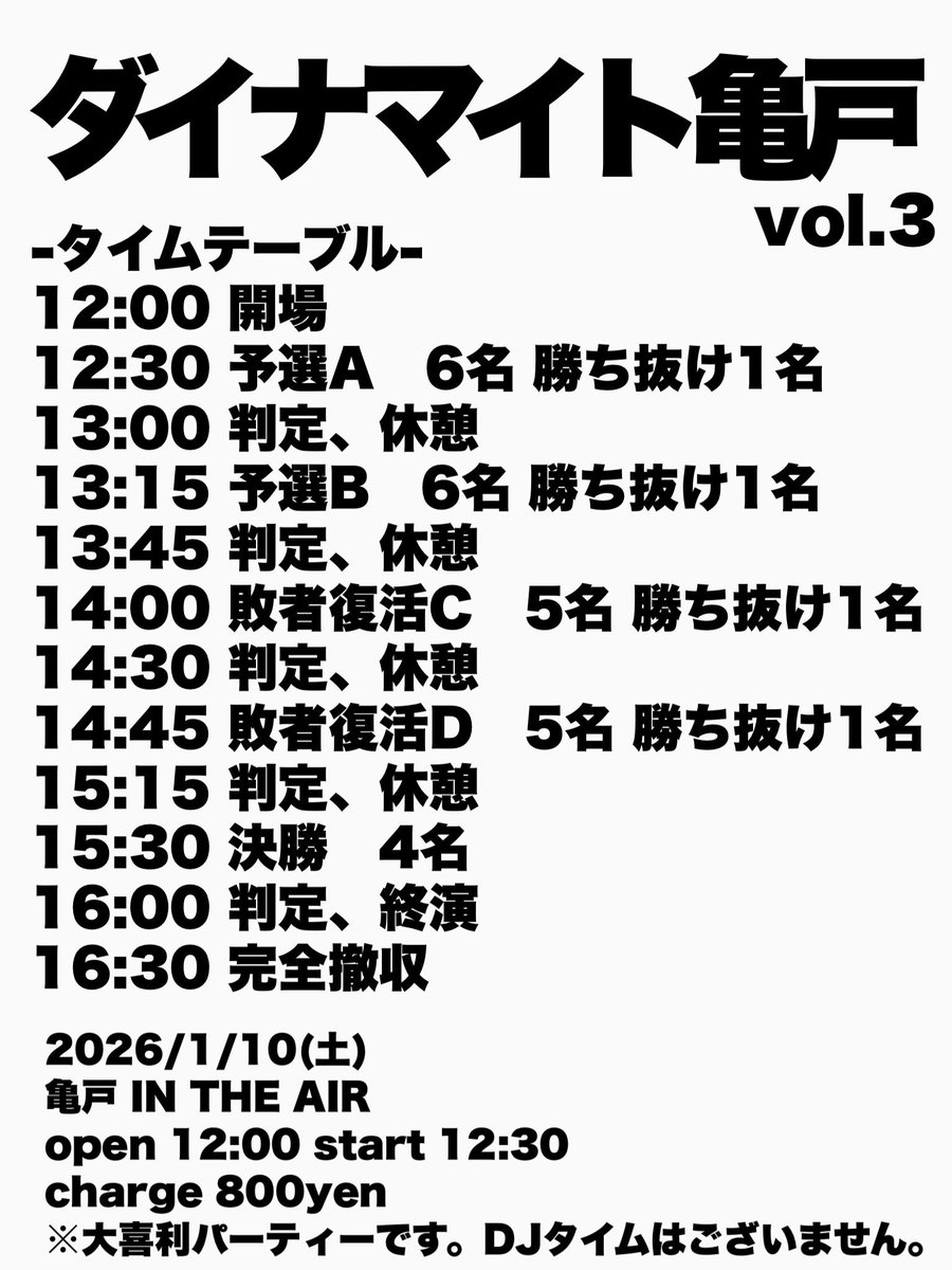 今週末！大喜利をやるよー

お題現在24個！ありがとうございます！
まだまだお題募集しております

2026/01/10土
#ダイナマイト亀戸 vol.3
@ 亀戸インジエア
12:00〜

30分の大喜利ののち、回答者以外の会場にいる人で1人1票もう一度見たい人に投票です🗳️

お題フォーム
↓
docs.google.com/forms/d/e/1FAI…