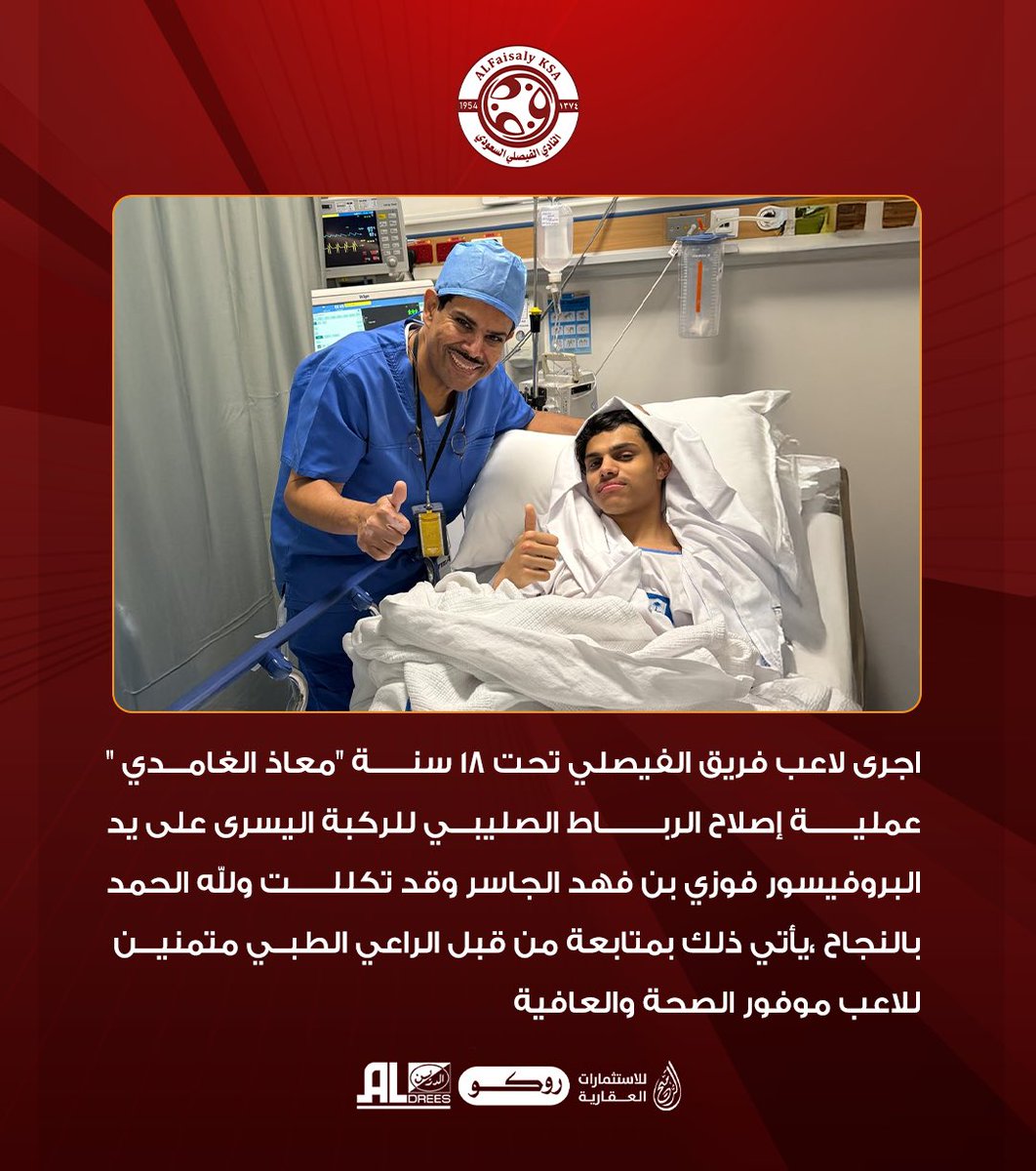 لاعب #الفيصلي معاذ الغامدي يجري عملية الرباط الصليبي