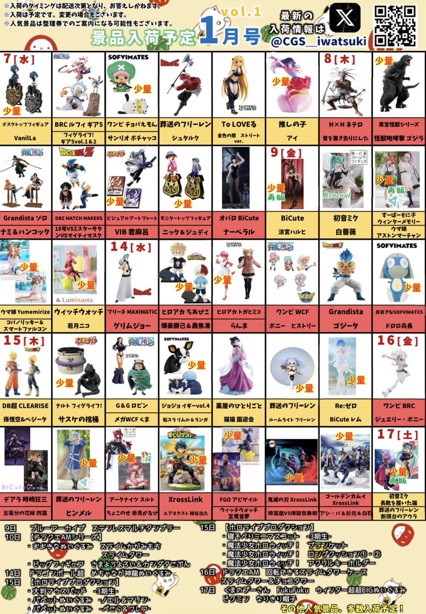 お知らせ】 1月の景品入荷予定カレンダーが完成いたしました！ 今月も