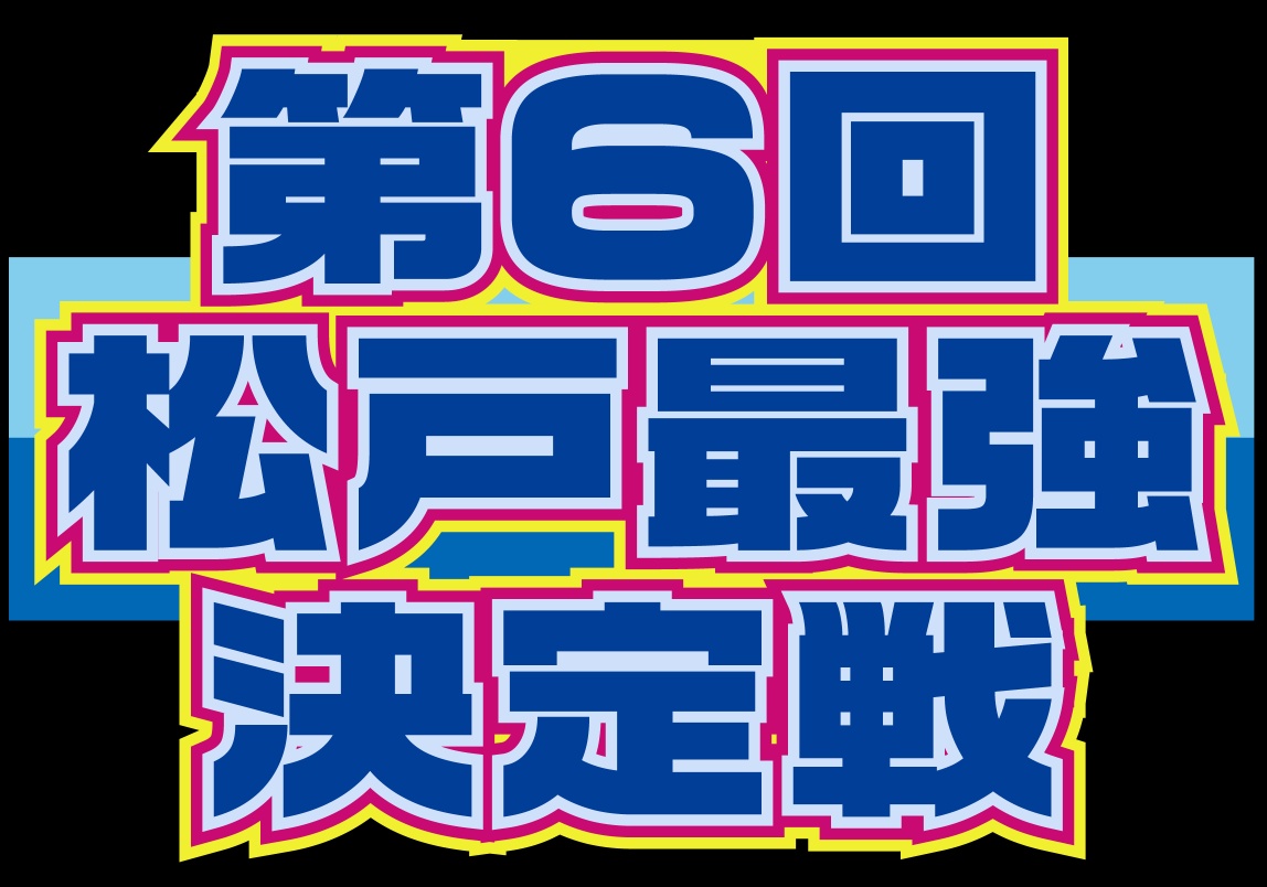Shino_1234_88's tweet image. 【告知】
今年もやります！
第6回松戸最強決定戦🔥

1/24(土)　15時頃から開始予定

今回も大山ニュートンさんをお借りして開催させてもらえることになりました！ありがとうございます🙇‍♂️

ヨネさんの三連覇か！？誰が止めるのか！？見どころです！
現地観戦、配信視聴よろしくお願いします！