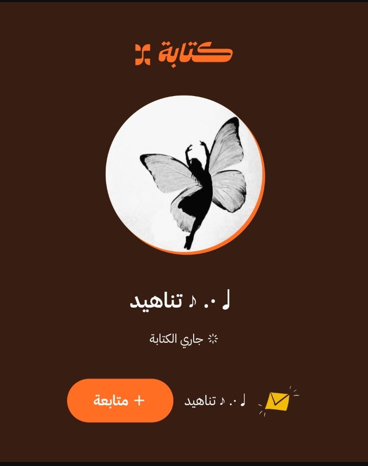 تناهيد
ذي كاتبه سعودية
هي الملهمة إذا وُصفت
عاشقة للحرف 
أجتمع في حرفها البساطة والعمق
وتركت بصمة مؤثرة في قلب وعقل من عرف قلمها في الكتابة.
.
تقول:
لاتكن حريصا على ذاكرتك.
افقدها اذا كانت تمنعك من ان تكون كما انت
وتطالبك دوما ان تكون كما يريدون.
.
.