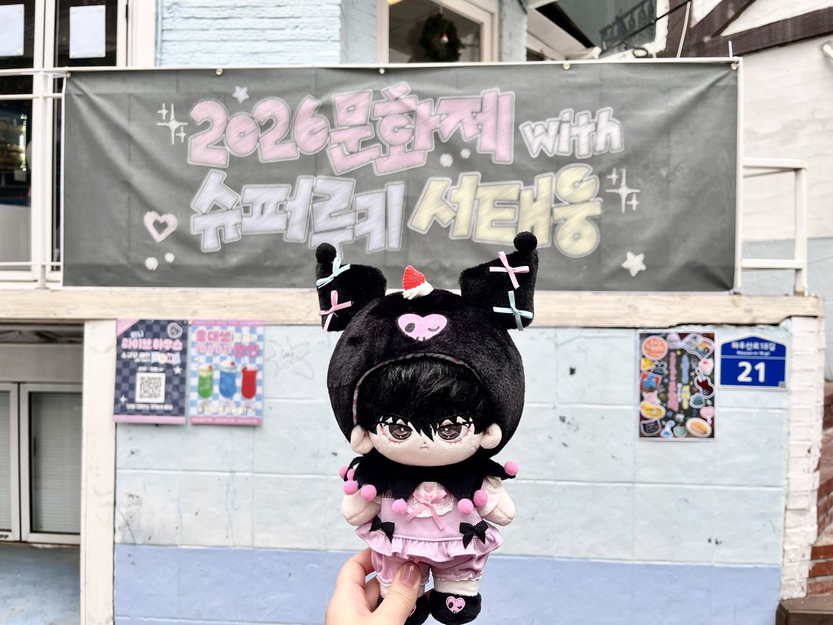 의식의 흐름대로 쓰는 느긋한 태웅이 친위대 생카 후기 타래

새해의 설렘과 함께 맞이한 태웅이 생일 🥳 아쉽게 올출은 못했지만 마지막 하루는 참여할수 있어서 다행 🥹

이날을 위해 준비한 18.7깅 쿠로미웅과 함께 💜

#2026문화제_with슈퍼루키서태웅
#서태웅군의_생일을_축하합니다_by친위대