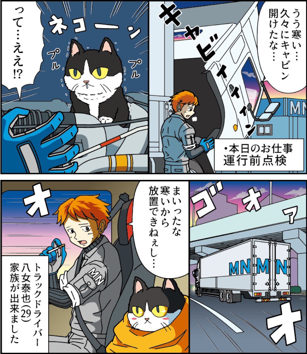 冬の運行前点検は大事🐈
『トラックドライバーやめたいや!』シーズン2  byぞうむしプロ 

#ヤメコミ #猫バンバンの季節 
