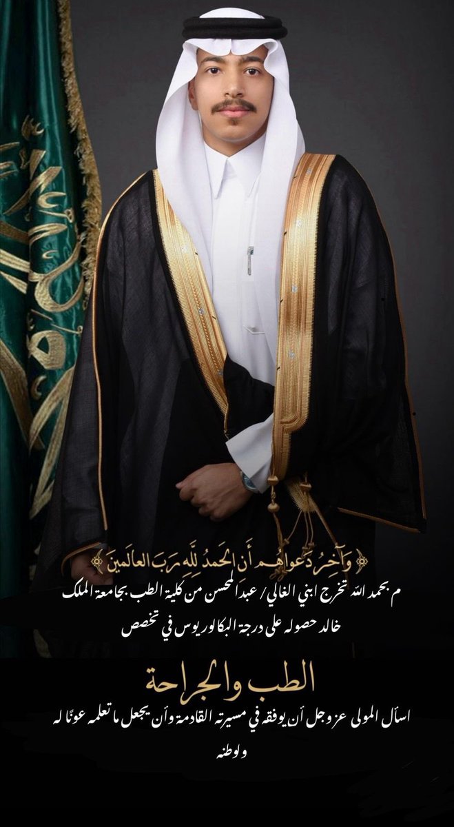 تم بحمد الله تخرج ابني عبدالمحسن من كلية الطب بجامعة الملك خالد في تخصص الطب والجراحة ولله الحمد والمنة وعقبال أحبابكم.