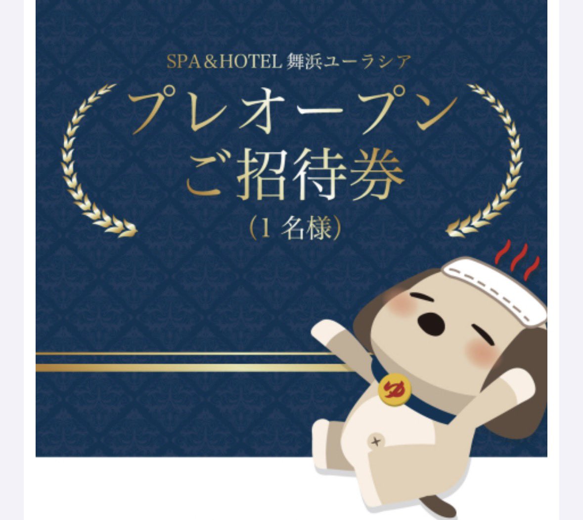 新年早々、舞浜ユーラシアのリニューアルプレオープンイベントに当選