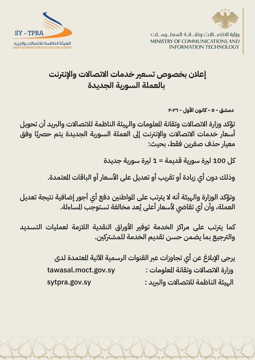 وزارة الاتصالات وتقانة المعلومات السورية tweet media