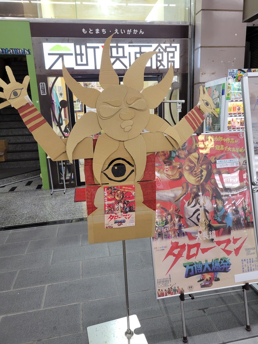 元町映画館のダンボールタローマン、味わい深い
顔のクオリティめちゃ高いし