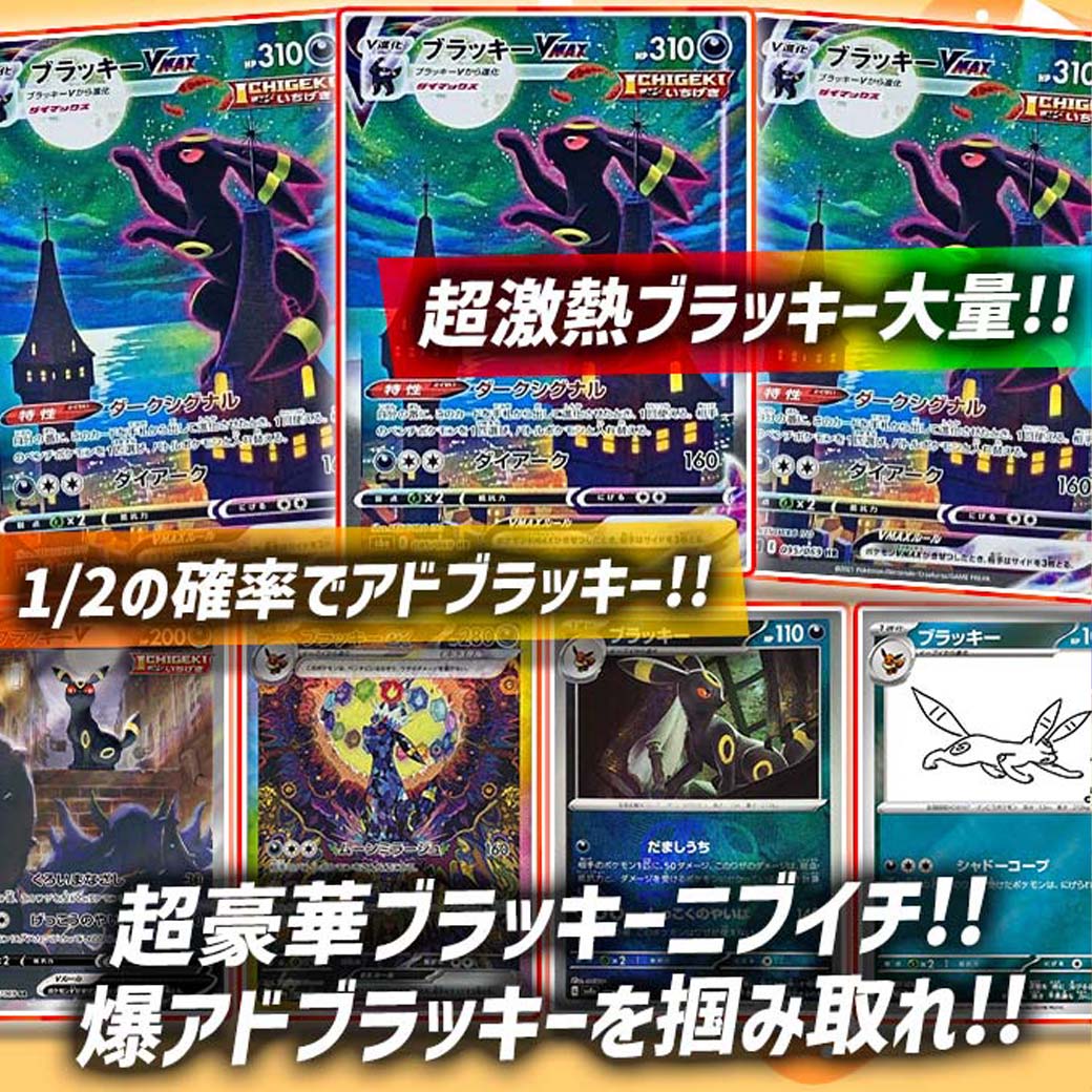 ブラッキー 爆アドセット 超激熱ブラッキーニブイチオリパ 発売開始🐧 ⚡️1/2の確率でアド