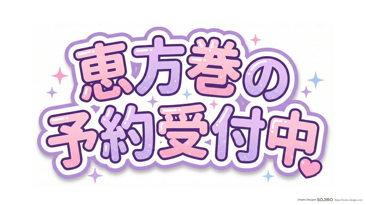 AIでPOP文字つくったら
意外とここまで出たのでシェア✨️
同じテイストで別の言葉も作れるよ🤤

ツール：Nanobanana pro
プロンプト：
Create a kawaii Japanese anime-style POP typography sticker.
TEXT (exact, no extra characters): 「成人式おめでとう」
(If two lines are needed, keep the
