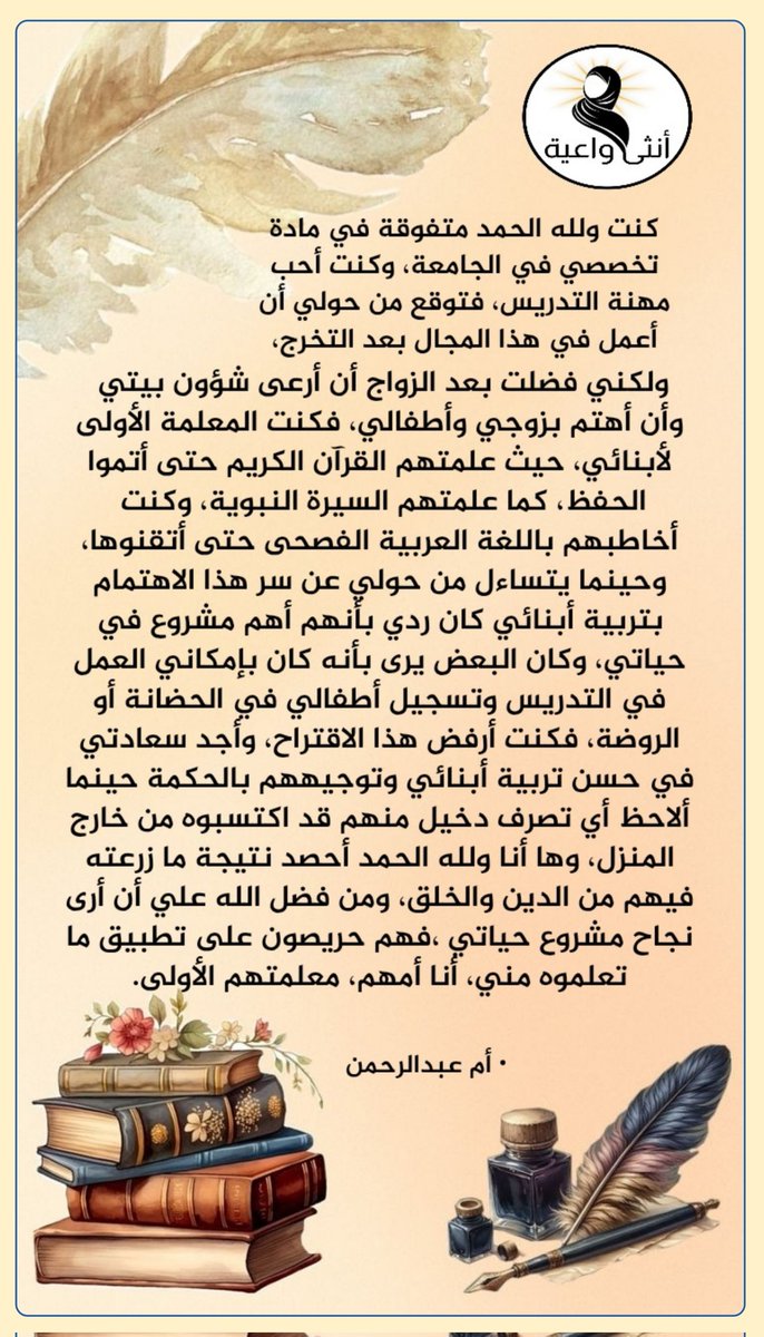 saydat_qatar's tweet image. #أنثى_واعية
#مجلس_الداعيات_القطريات 
أنا أمهم، معلمتهم الأولى، وقد حصدت ما زرعت في أبنائي ولله الحمد والفضل.