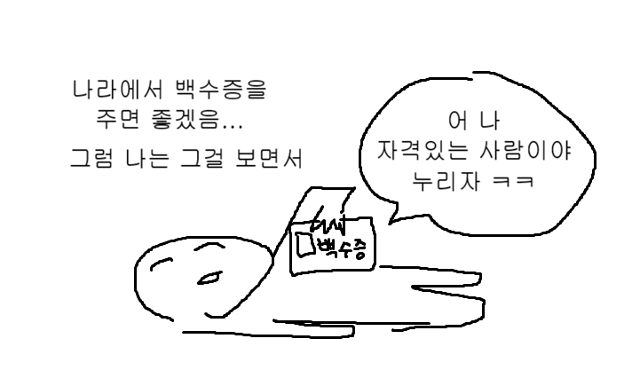 백수의생 tweet media