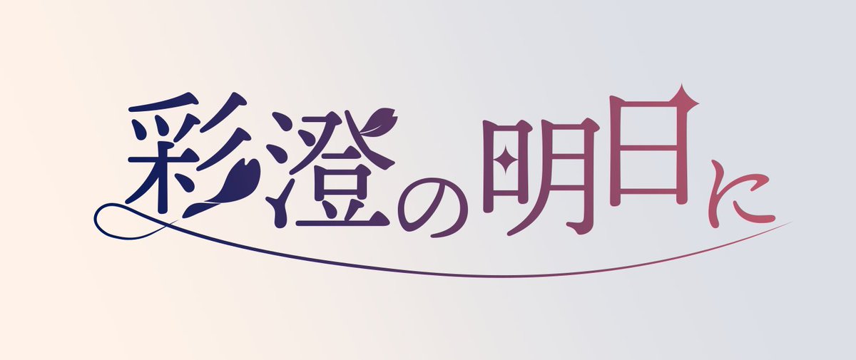 彩澄の明日に tweet media